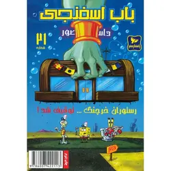باب اسفنجی داستان مصور شماره 21: رستوران خرچنگ توقیف شد!