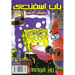باب اسفنجی داستان مصور شماره 26: روز مریضی