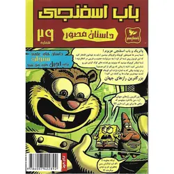 باب اسفنجی داستان مصور شماره 29: داستان های علمی سنجاب برای آجیل هایی مثل شما