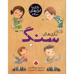 بازی با ابزارهای ساده : بازی های سنگ