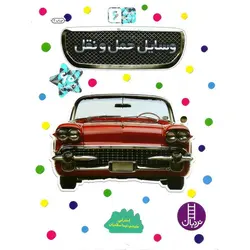 بچسبان و بیاموز 6: وسایل حمل و نقل