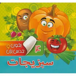 بخون و حدس بزن 4: سبزیجات