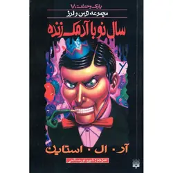 پارک وحشت 18: سال نو با آدمک زنده