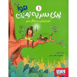 پری سر به هوا 1: جیرجیرانی و جنگل سبز