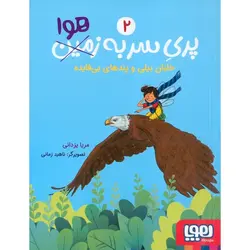 پری سر به هوا 2: خلبان بیلی و پندهای بی فایده