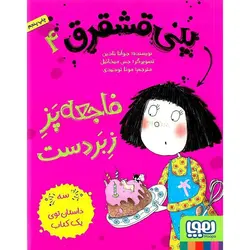 پنی قشقرق 4: فاجعه پز زبردست