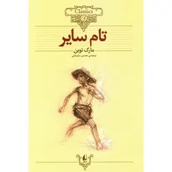 تام سایر (کلکسیون کلاسیک 16)