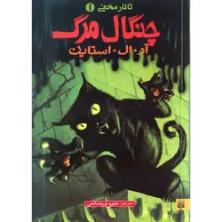تالار مخفی 1: چنگال مرگ