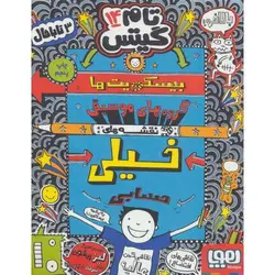 تام گیتس 14: بیسکویت ها گروه های موسیقی و نقشه های خیلی حسابی