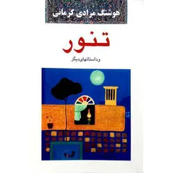 تنور و داستانهای دیگر