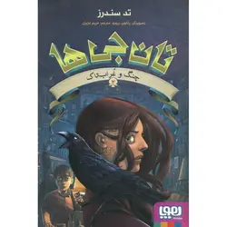 تان جی ها 2: چنگ و غراب تاک