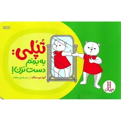 تپلی به بدنم دست زد