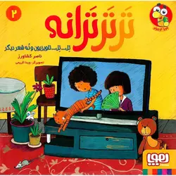 ترترترانه 2: تل... تل... تلویزیون و نه شعر دیگر