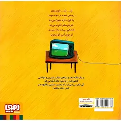 ترترترانه 2: تل... تل... تلویزیون و نه شعر دیگر