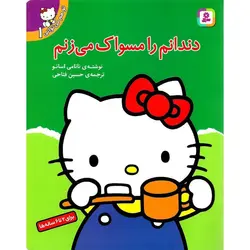 تو هم می توانی 1: دندانم را مسواک می زنم