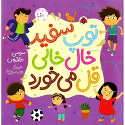 توپ سفید خال خالی قل می خورد