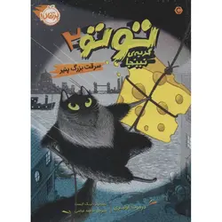 توتو گربه ی نینجا 2: سرقت بزرگ پنیر
