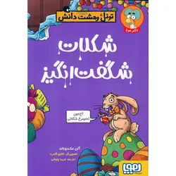 تونل وحشت دانش: شکلات شگفت انگیز
