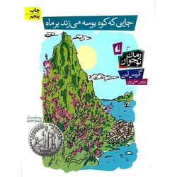 جایی که کوه بوسه می زند بر ماه