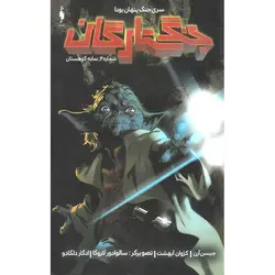 جنگ ستارگان 2: سایه کوهستان