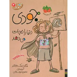 جودی دمدمی 3: جودی دنیا را نجات می دهد