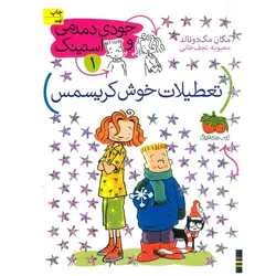 جودی دمدمی و استینک 1: تعطیلات خوش کریسمس