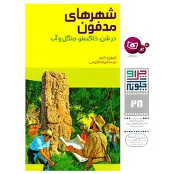 چرا و چگونه 28: شهرهای مدفون در شن، خاکستر، جنگل و آب