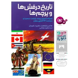 چرا و چگونه 29: تاریخ درفش ها و پرچم ها