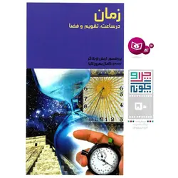 چرا و چگونه 50: زمان در ساعت، تقویم و فضا
