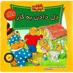 خانواده خرس ها 51: دل دادن به کار