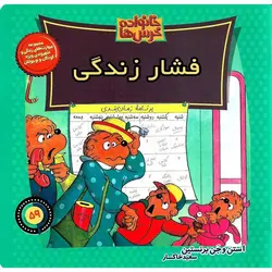 خانواده خرس ها 59: فشار زندگی