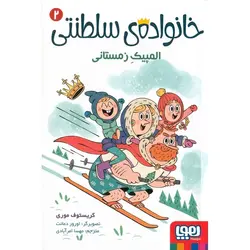 خانواده ی سلطنتی 2: المپیک زمستانی