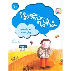 خدای ما چه جوریه؟ 10: هر جا باشیم پیش ماست