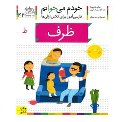 خودم می خوانم 42: ظرف