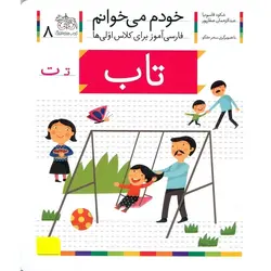خودم می خوانم 8: تاب