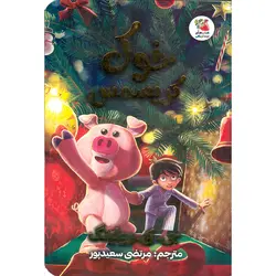 خوک کریسمس