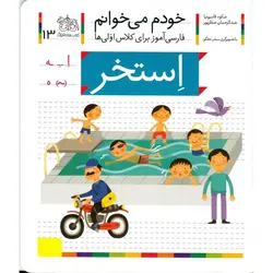 خودم می خوانم 13: استخر