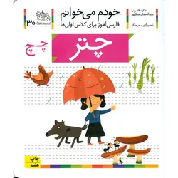 خودم می خوانم 30: چتر