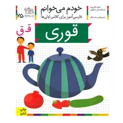 خودم می خوانم 25: قوری