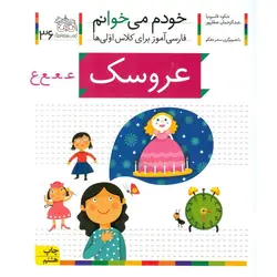 خودم می خوانم 36: عروسک