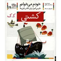 خودم می خوانم 19: کشتی