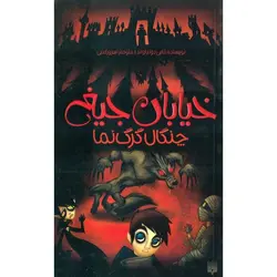 خیابان جیغ 6: چنگال گرگ نما