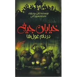 خیابان جیغ 8: در دام غول ها