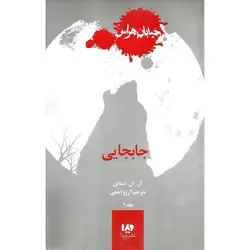 خیابان هراس 2: جابجایی
