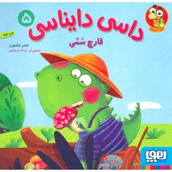 داسی دایناسی 5: قارچ سمی