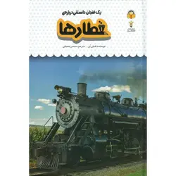 دانشنامه ی کودکان 48: یک فنجان دانستنی درباره ی قطار ها