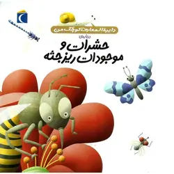 دایره المعارف کوچک من درباره ی حشرات و موجودات ریز جثه