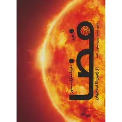 دایره المعارف مصور فضا (از زمین تا لبه جهان)