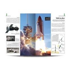 دایره المعارف مصور فضا (از زمین تا لبه جهان)