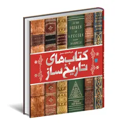 دایره المعارف مصور کتاب های تاریخ ساز